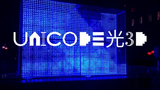 Unicode光3D — visuel 2